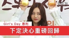 Girl's Day - 下定决心重磅回归 - Happy Bath活动 中文字幕 17/03/09