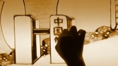 音乐短片 - 薪火相传,静水流深 华能集团年会开场沙画表演 创意沙画视频