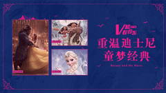 音悦V榜,田馥甄,Ariana Grande,井柏然,Celine Dion - 重温迪士尼童梦经典 V榜看音乐EP10