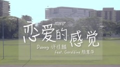 许佳麟 - 恋爱的感觉