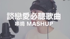 模仿翻唱,许佳麟 - 谈恋爱没听过这些歌曲,你就白谈了!