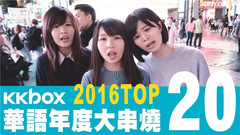 模仿翻唱 - KKBOX 2016华语年度单曲榜 Top20