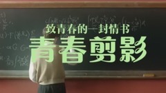 群星 - 致青春的一封情书—青春剪影