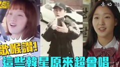 李圣经,金高银,金玟锡 - 歌喉赞!这些韩星原来超会唱!