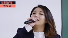 RUN TO YOU：Ailee - Reminiscing