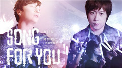 五月天 - SONG FOR YOU