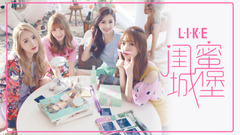 L.I.K.E - 闺蜜城堡