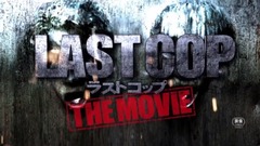 影视原声 - 『ラストコップ THE MOVIE』予告編