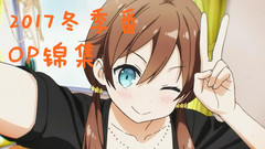 动漫专属 - 2017年冬季新番OP盘点!