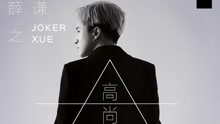 薛之谦 - 薛之谦 - 高尚 试听版