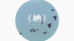 不可撤销 - 她
