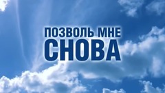 音乐短片 - Полетаем