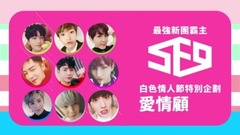 SF9 - 最強新团霸主SF9