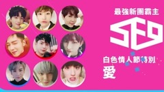SF9 - 最強新团霸主SF9