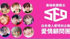 SF9 - 最強新团霸主SF9