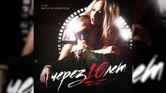 Через 10 лет
