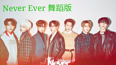 王嘉尔(GOT7),GOT7 - Never Ever 舞蹈版