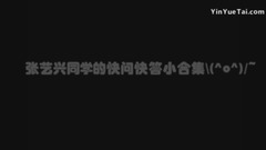 张艺兴(EXO) - 那些年被快问快答所支配的恐惧