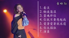 田馥甄 - 听不够!田馥甄年度精选
