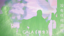 新生 预告3