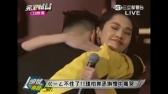 杨丞琳,潘玮柏 - ㄍㄧㄥ不住了 潘玮柏奔杨丞琳怀中痛哭