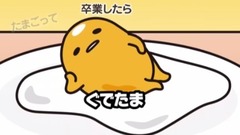 动漫专属 - 卒業《ぐでたま》