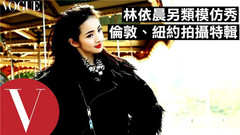 林依晨 - 林依晨Ariel Lin另类模仿秀 伦敦、纽约拍摄特辑