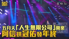 五月天 - 五月天「人生无限公司」开业 阿信拱冠佑发年终