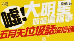 五月天 - 不能播!没想到你们是这样的月天儿