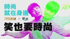 华语群星,搞笑音乐 - 【时尚就在身边02】笑喷也要时尚