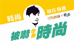 华语群星,搞笑音乐 - 【时尚就在身边01】被吓也要时尚