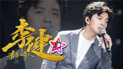 李健 - “诗歌合一”音乐诗人李健,歌手舞台上的一股清泉!