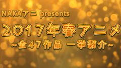 动漫专属 - 2017年春季新番动画介绍 全47部作品!