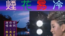 降央卓玛 - 烟花易冷