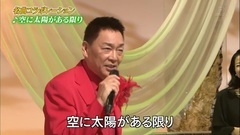 錦野旦 坂本冬美 伍代夏子 空に太阳がある限り20170318