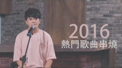 模仿翻唱 - 2016热门歌曲串烧