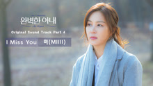  - I Miss You 韩剧《完美的妻子》OST Part.4