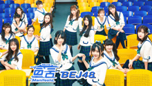 BEJ48 - 宣言
