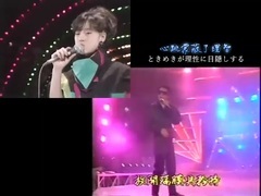 张国荣,中森明菜 - 禁区 第一次