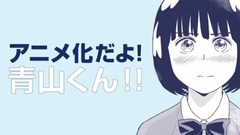 动漫专属 - 【潔癖男子!青山くん】PV ver0.5 解禁!