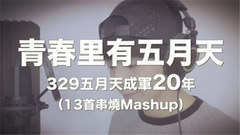 许佳麟 - 五月天329成军20年-13首串烧Mashup(Cover)