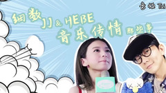 林俊杰,田馥甄 - 细数JJ和Hebe那些互动