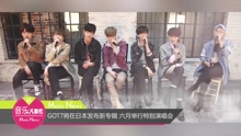 GOT7 - GOT7将在日本发布新专辑 六月举行特别演唱会
