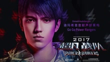 迪玛希·库达依别列根 - Go Go Power Rangers(预告）电影《超凡战队》推广曲