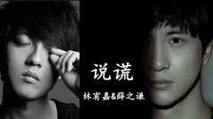 薛之谦,林宥嘉 - 说谎 林宥嘉VS薛之谦