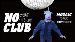 马赛克乐队 - 我就这样 纪录片