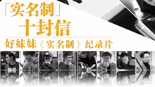 好妹妹乐队 - 好妹妹乐队音乐纪录片《实名制十封信》