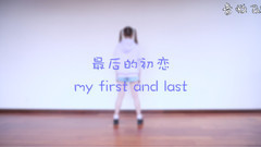 舞蹈视频,模仿翻唱 - 最后的初恋 the first and last