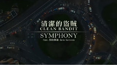 Zara Larsson,Clean Bandit - Symphony交响乐章