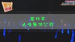 五月天 - 人生无限公司